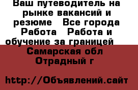 Hrport -  Ваш путеводитель на рынке вакансий и резюме - Все города Работа » Работа и обучение за границей   . Самарская обл.,Отрадный г.